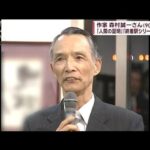 【速報】作家・森村誠一さん（90）肺炎で死去　「人間の証明」など(2023年7月24日)