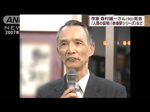 【速報】作家・森村誠一さん（90）肺炎で死去　「人間の証明」など(2023年7月24日)