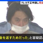 借金返すためだった親族の住所装いクレカで約900万円キャッシングしたか40歳無職を逮捕警視庁TBSNEWSDIG