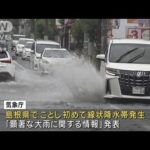 島根県で線状降水帯発生9日も警報級大雨続く(2023年7月8日)