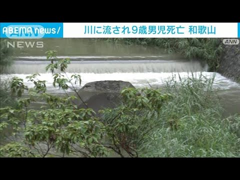 和歌山日高川町川に流され9歳男児が死亡(2023年7月2日)
