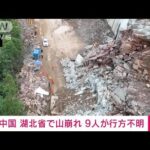 中国 湖北省で山崩れ 9人が行方不明(2023年7月9日)