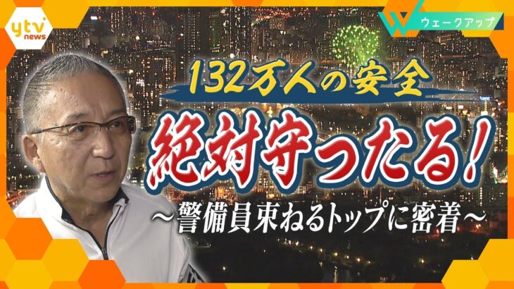 『天神祭』危険エリアの警備に密着　98社920人の警備員束ねて目指す“安全”「梨泰院のような事故起きないように」【ウェークアップ】