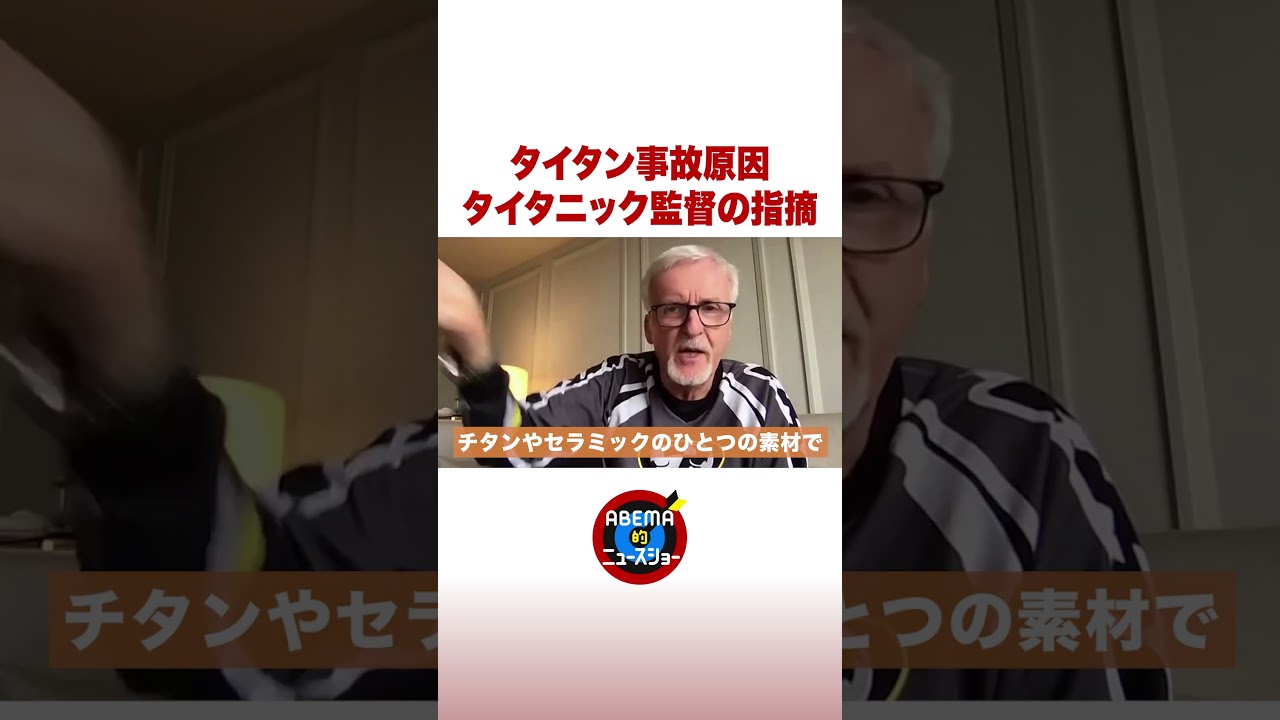 タイタン事故原因 タイタニック監督の指摘 #ABEMA的ニュースショー #shorts