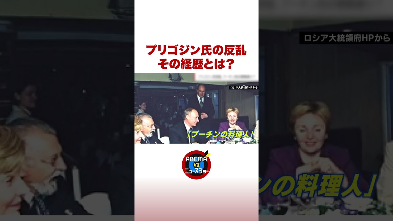 プリゴジン氏の反乱 その経歴とは #ABEMA的ニュースショー #shorts