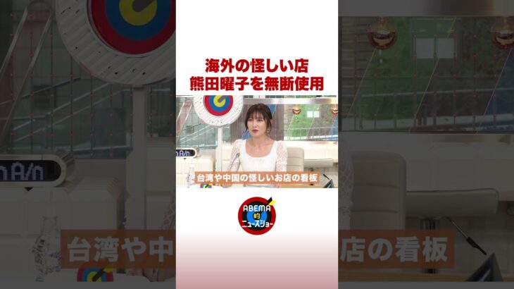 海外の怪しい店 熊田曜子を無断使用 #ABEMA的ニュースショー #shorts