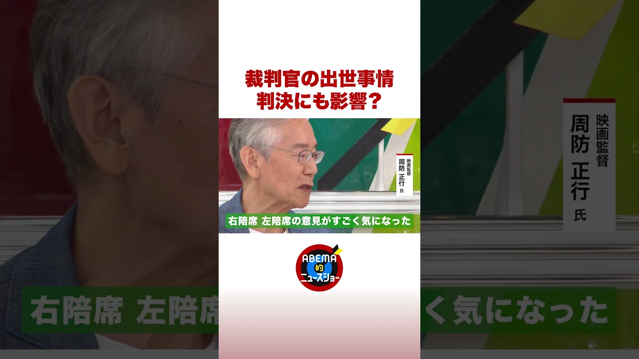 裁判官の出世事情 判決にも影響？ #ABEMA的ニュースショー #shorts
