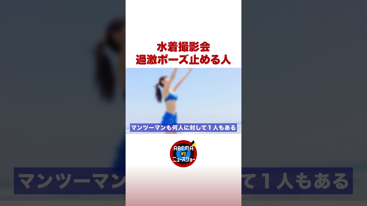 水着撮影会 過激ポーズ止める人 #ABEMA的ニュースショー #shorts