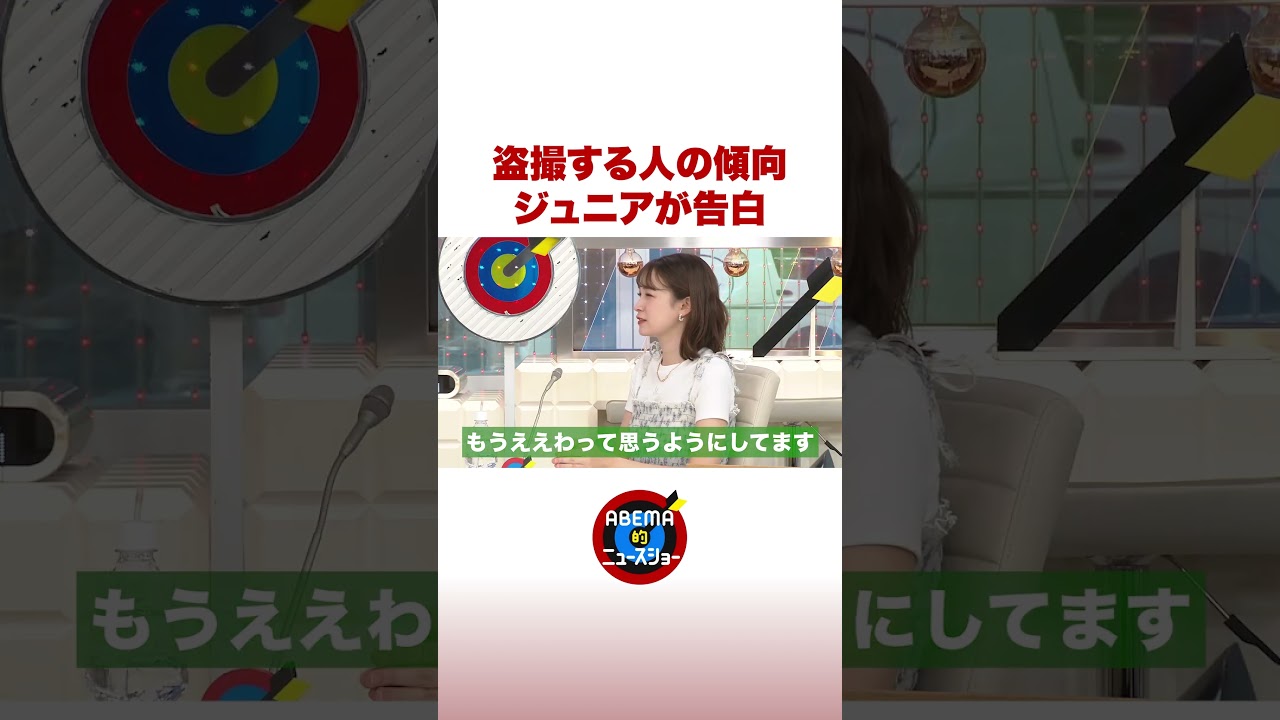 盗撮する人の傾向 ジュニアが告白 #ABEMA的ニュースショー #shorts