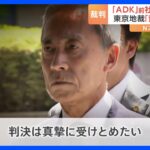 「トップの責任は一番重い」 ADK植野前社長に懲役2年・執行猶予4年 五輪汚職事件　東京地裁　｜TBS NEWS DIG