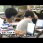 文科省AIの学習活用に指針一部の学校で試験的に導入(2023年7月4日)