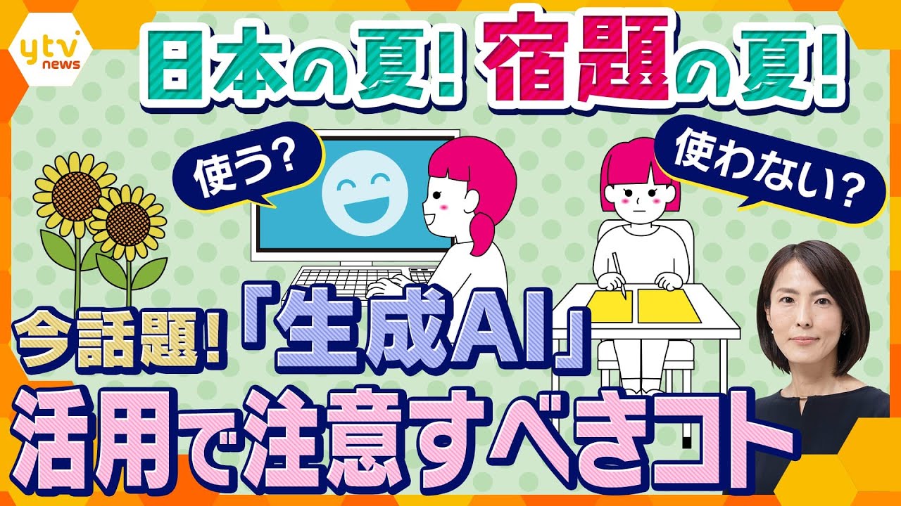 【イブスキ解説】AI（人工知能）は子供や親の味方なのか⁉「生成AI」を活用する初めての夏休み、使用の際の注意点とは⁉