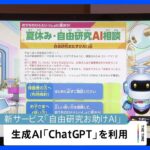 答え教えずに相談答える生成AI　小学生向け自由研究向けに｜TBS NEWS DIG