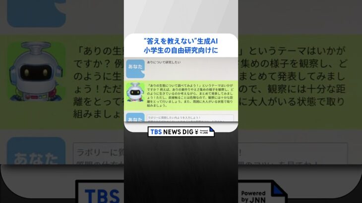 答え教えずに相談答える生成AI　小学生向け自由研究向けに｜TBS NEWS DIG #shorts