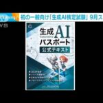 初の一般向け「生成AI検定試験」が9月にスタート(2023年7月14日)