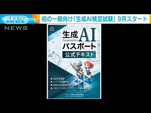 初の一般向け「生成AI検定試験」が9月にスタート(2023年7月14日)