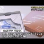 AIがDNAから肌解析　シワ・シミ・保湿力など27項目(2023年7月22日)