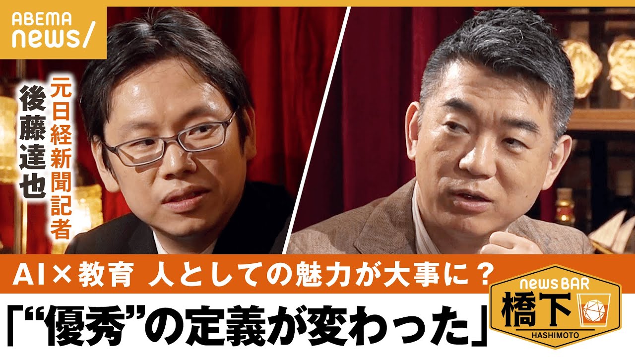 AI教育Twitterサブスク脳みそは不要の時代テック時代に生きる子供の育て方は橋下徹後藤達也