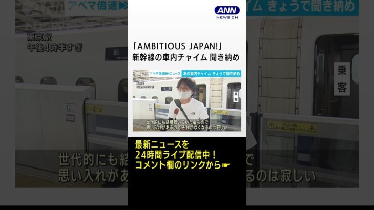 東海道新幹線の車内チャイム「AMBITIOUS JAPAN！」が聞き納め　21日から新しい曲に #shrots