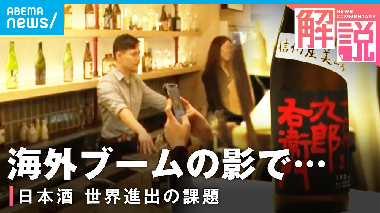 日本酒輸出額過去最高も課題山積み飛躍のカギはANNロンドン支局 醍醐譲支局長