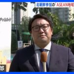 【中継】北朝鮮参加の「ASEAN地域フォーラム」開催へ　弾道ミサイル発射めぐりアメリカなどと激しい議論か｜TBS NEWS DIG