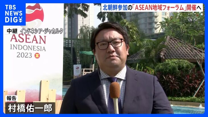 【中継】北朝鮮参加の「ASEAN地域フォーラム」開催へ　弾道ミサイル発射めぐりアメリカなどと激しい議論か｜TBS NEWS DIG