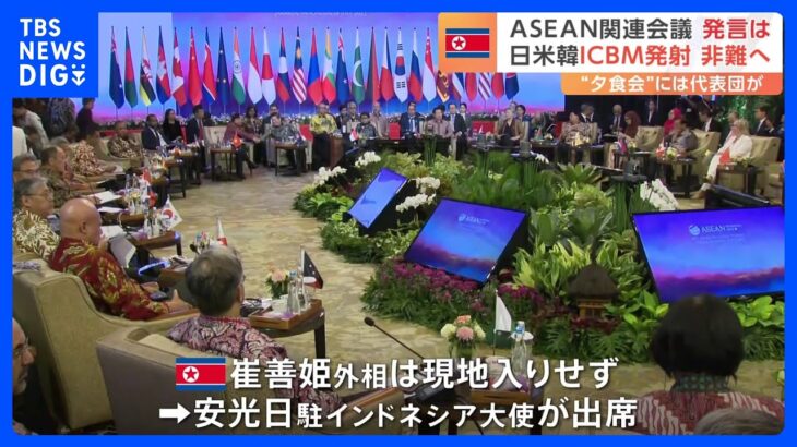 北朝鮮が参加の「ASEAN地域フォーラム」が開幕　ICBM発射を日米韓が非難へ｜TBS NEWS DIG