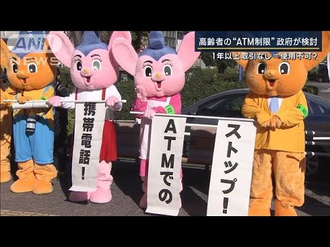 相次ぐ特殊詐欺…高齢者の“ATM制限”政府が検討　1年以上取引なし＝使用不可？(2023年7月27日)