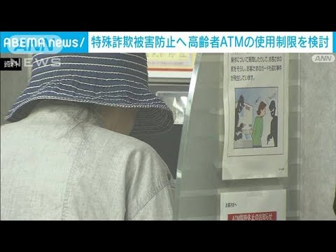 特殊詐欺被害防止へ　高齢者ATMの使用制限を検討(2023年7月27日)