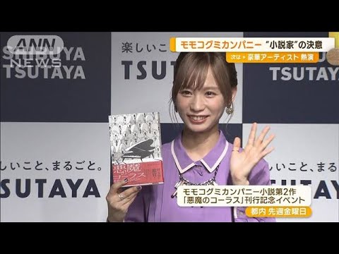 元BiSH・モモコグミカンパニー　“小説家”の決意「書いて本出すのは生き延びる手段」(2023年7月24日)