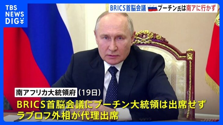 プーチン大統領、BRICS首脳会議は「オンライン参加」へ　一方でロシアは黒海からのウクライナへの船舶の入港を認めず｜TBS NEWS DIG