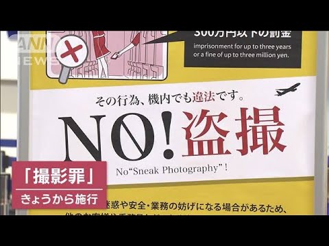 「撮影罪」きょう施行 盗撮撲滅へ 現役CA語る“被害”「アスリートも対象に」求める声(2023年7月13日)