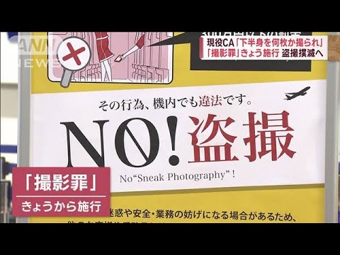 「撮影罪」きょう施行 盗撮撲滅へ 現役CA語る“被害”「アスリートも対象に」求める声(2023年7月13日)