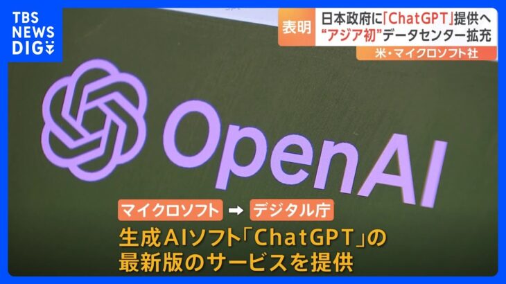 マイクロソフトがChatGPTの最新サービスを日本政府に提供へ　生成AIの拠点を日本に設置　アジアで初めての取り組み｜TBS NEWS DIG