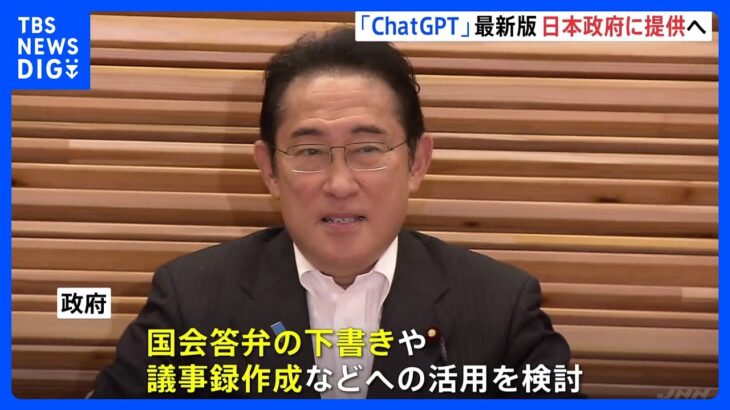 マイクロソフトがChatGPTの最新サービスを日本政府に提供へ　生成AIの拠点を日本に設置｜TBS NEWS DIG