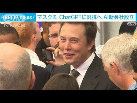 マスク氏 ChatGPTに対抗へ　AI新会社設立で開発競争に参入(2023年7月15日)