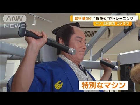 松平健　“殿様姿”で「chocoZAP」トレーニング　特別マシン“ちょこ馬”にビックリ(2023年7月13日)