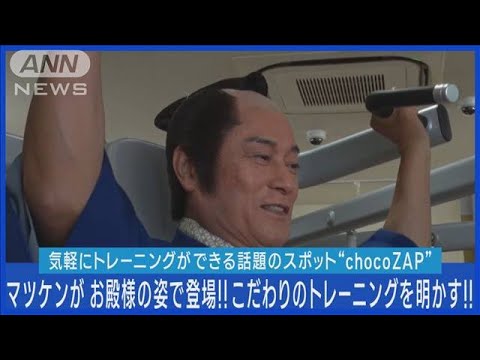 松平健がお殿様姿でこだわりの“chocoZAP”トレーニングを実践！！(2023年7月12日)