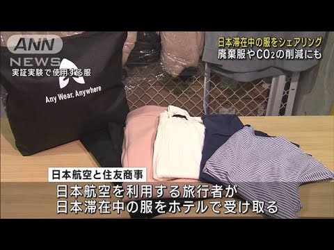 日本滞在中の服をシェアリング　廃棄服やCO2の削減にも(2023年7月15日)