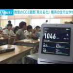 教室のCO2濃度「見える化」　横浜の全市立学校で導入(2023年7月13日)