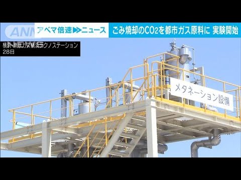 ごみ工場のCO2を都市ガス原料に　「メタネーション」で脱炭素(2023年7月28日)