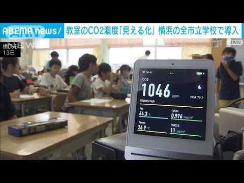 教室のCO2濃度「見える化」　横浜の全市立学校で導入(2023年7月13日)