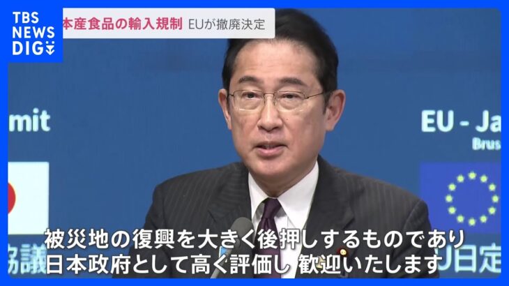 日本産食品の輸入規制　EUが撤廃決定　半導体などのサプライチェーン構築に向けて協力合意も｜TBS NEWS DIG