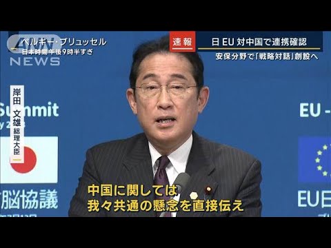 安保分野で“戦略対話”創設へ…日本・EU対中国で連携確認(2023年7月13日)
