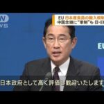 日本産食品の輸入規制撤廃へ　日・EU首脳が協議(2023年7月14日)