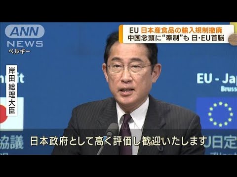 日本産食品の輸入規制撤廃へ　日・EU首脳が協議(2023年7月14日)