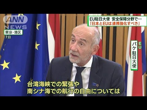 EU駐日大使日本とEUは連携強化すべき(2023年7月9日)