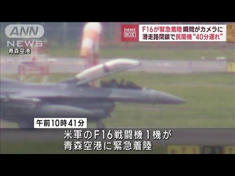 F16が緊急着陸瞬間がカメラに滑走路閉鎖で民間機40分遅れ(2023年7月10日)