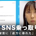 実録ある日Facebookが記者が語るSNS乗っ取りの恐怖経済部 佐藤美妃記者