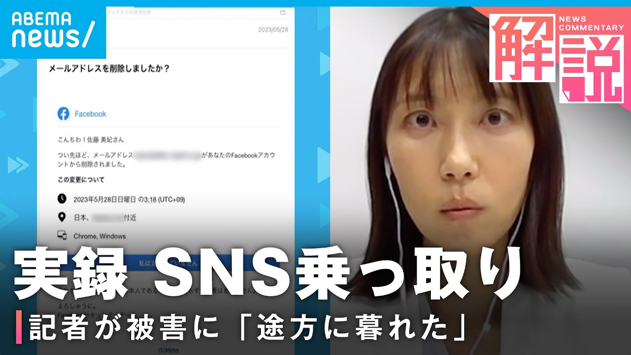 実録ある日Facebookが記者が語るSNS乗っ取りの恐怖経済部 佐藤美妃記者